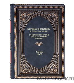 Книга Ключевые инструменты бизнес-аналитики. 67 инструментов, которые должен знать каждый менеджер Бернард Марр подарочное издание в коже
