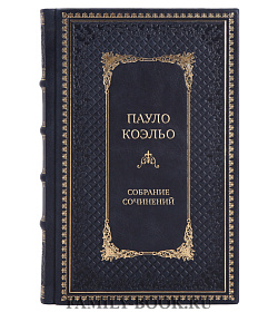 Элитные подарочные книги Пауло Коэльо Собрание сочинений в 8-ми томах  подарочное издание в коже