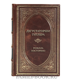 Подарочная книга Дегустаторши Гитлера Розелла Посторино подарочное издание в коже