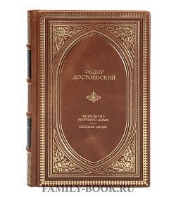 Коллекционная книга Записки из мертвого дома. Бедные люди Федор Достоевский подарочное издание в коже