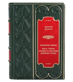 Эксклюзивная книга Мартин Доэрти Римские мифы. Боги, герои, злодеи и легенды Древнего Рима подарочное издание в коже