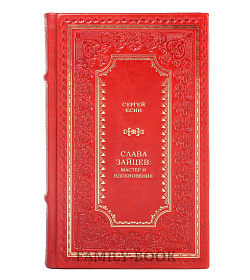 Элитная книга Сергей Есин Слава Зайцев: Мастер и вдохновение подарочное издание в коже