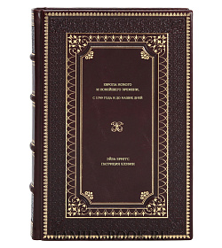 Книга Европа нового и новейшего времени. С 1789 года и до наших дней подарочное издание в коже