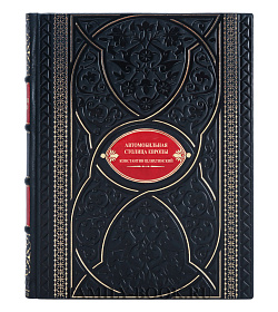 Элитная книга Автомобильная столица Европы Константин Шляхтинский подарочное издание в коже