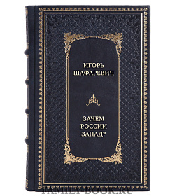 Коллекционная книга Игорь Шафаревич Смерть Европы. Зачем России Запад? подарочное издание в коже