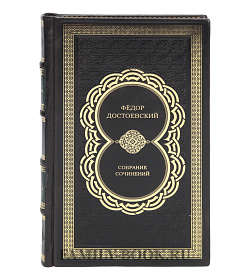 Коллекционные книги Фёдор Достоевский Собрание сочинений в 10 томах  подарочное издание в коже
