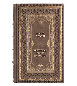 Подарочная книга Юрий Мухин Крестовый поход на Восток подарочное издание в коже