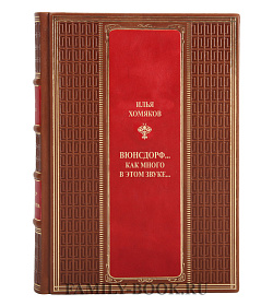 Элитная книга Вюнсдорф...как много в этом звуке… Илья Хомяков подарочное издание в коже