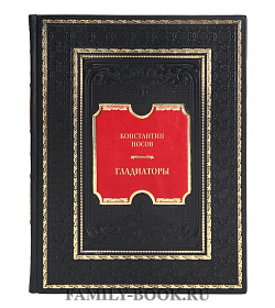 Эксклюзивная книга Константин Носов Гладиаторы подарочное издание в коже