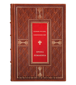 Великие русские, изменившие мир. От Крузенштерна до Сахарова подарочное издание в коже