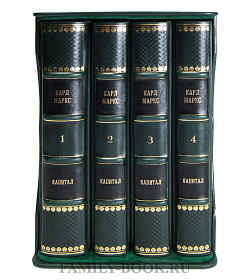 Элитные книги Карл Маркс «Капитал» в 4 томах  подарочное издание в коже