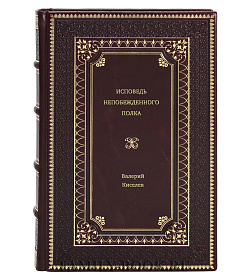 Книга Исповедь непобежденного полка Валерий Киселев подарочное издание в коже
