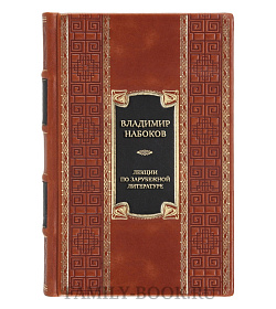 Подарочная книга Владимир Набоков Лекции по зарубежной литературе  подарочное издание в коже