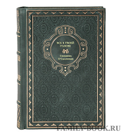 Книга Все в твоей голове Сюзанна О' Салливан подарочное издание в коже