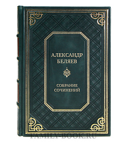 Александр Беляев Элитное подарочное собрание сочинений в 6 томах  подарочное издание в коже