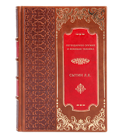 Легендарное оружие и военная техника подарочное издание в коже