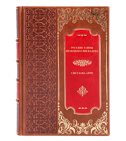 Коллекционная книга Русские тайны немецкого Висбадена Светлана Арро подарочное издание в коже