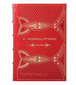 Книга Я - Людмила Гурченко подарочное издание в коже