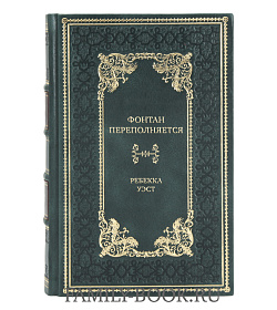 Подарочная книга Фонтан переполняется Ребекка Уэст подарочное издание в коже