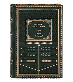 Юрий Рубинский. Франция. Время Саркози подарочное издание в коже