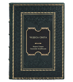 Чудеса света подарочное издание в коже