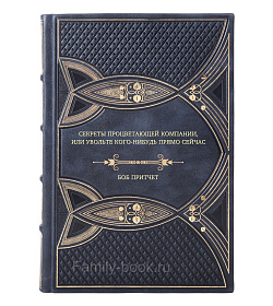 Книга Секреты процветающей компании, или Увольте кого-нибудь прямо сейчас Боб Притчет подарочное издание в коже