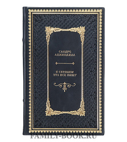 Подарочная книга Сандро Анджинджал Я сердцем все это пишу подарочное издание в коже