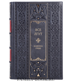 Подарочная книга Все лгут Камилла Гребе подарочное издание в коже