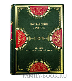 Полтавский сборник в память 200-летия Полтавкой битвы подарочное издание в коже