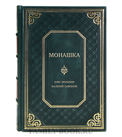 Эксклюзивная книга Монашка Олег Мозохин, Валерий Сафонов подарочное издание в коже