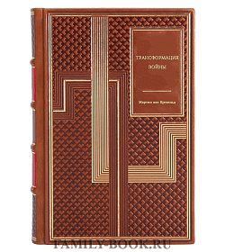 Мартин ван Кревельд. Трансформация войны подарочное издание в коже