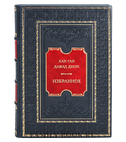 Эксклюзивная книга Хан Ган, Давид Диоп Избранное подарочное издание в коже