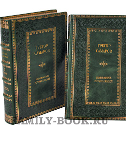 Подарочные книги Грегор Самаров. Собрание сочинений в 7 томах подарочное издание в коже