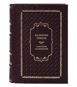 Премиальные книги Валентин Пикуль Собрание сочинений в 28-ми томах подарочное издание в коже