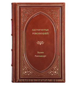 Книга Застигнутые революцией. Живые голоса очевидцев Хелен Раппапорт подарочное издание в коже