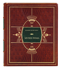 Подарочное издание книги Музеи Рима подарочное издание в коже