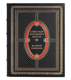 Коллекционные книги Александр Васильевич Колчак в 2-х томах Валерий Синюков подарочное издание в коже