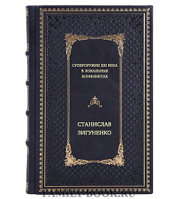 Супероружие ХХI века в локальных конфликтах подарочное издание в коже