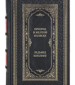 Эксклюзивная книга Призрак в желтой коляске Редьярд Киплинг подарочное издание в коже