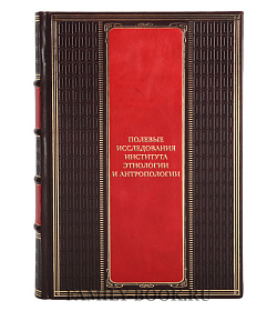 Подарочная книга Полевые исследования Института этнологии и антропологии подарочное издание в коже