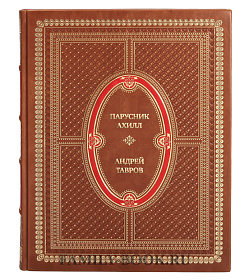 Подарочная книга Парусник Ахилл Андрей Тавров подарочное издание в коже