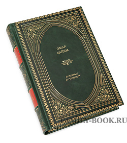 Подарочное издание книги Омар Хайям подарочное издание в коже