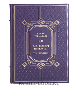 Элитная книга Ирина Токмакова Аля, Кляксич и буква «А». Три истории подарочное издание в коже