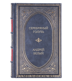 Эксклюзивное издание книги Серебряный голубь Андрей Белый подарочное издание в коже