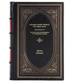 Книга Покажи своей тревоге, кто здесь босс. Программа КПТ. Три шага для освобождения от тревожных мыслей Джоэл Минден подарочное издание в коже