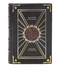 Коллекционные книги Василий Гроссман Собрание сочинений в 4 томах подарочное издание в коже