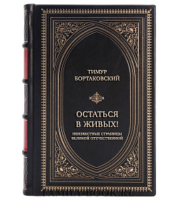 Эксклюзивная книга Тимур Бортаковский Остаться в живых! Неизвестные страницы Великой Отечественной  подарочное издание в коже