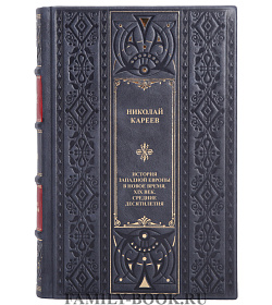 Элитная книга История Западной Европы в Новое время. XIX век. Средние десятилетия Николай Кареев подарочное издание в коже