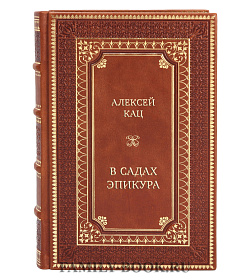 Эксклюзивная книга Алексей Кац В садах Эпикура подарочное издание в коже