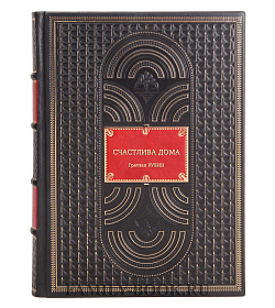 Книга Счастлива дома Гретхен Рубин подарочное издание в коже